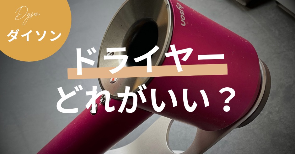 ダイソンのドライヤーはどれがいい？モデル別おすすめポイントと選び方完全ガイドのアイキャッチ画像