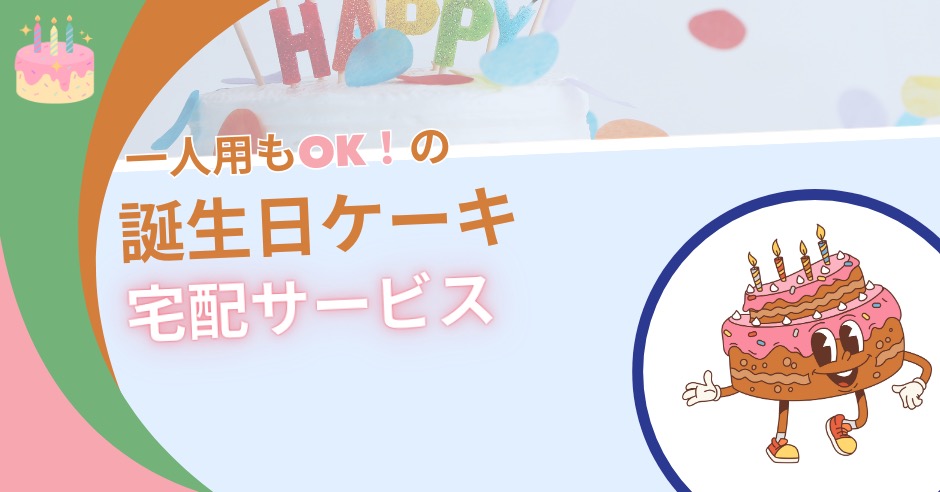 誕生日ケーキ宅配サービス｜一人用もOKのおすすめショップ！選び方や口コミものアイキャッチ画像