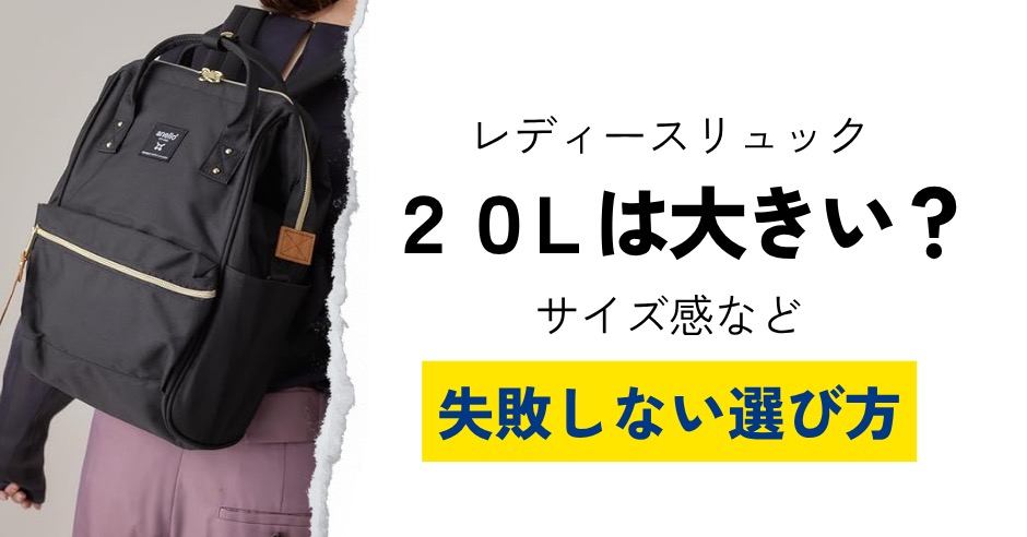 リュック20Lは大きい？レディース向けサイズ感はどんな感じ？失敗しない選び方のアイキャッチ画像