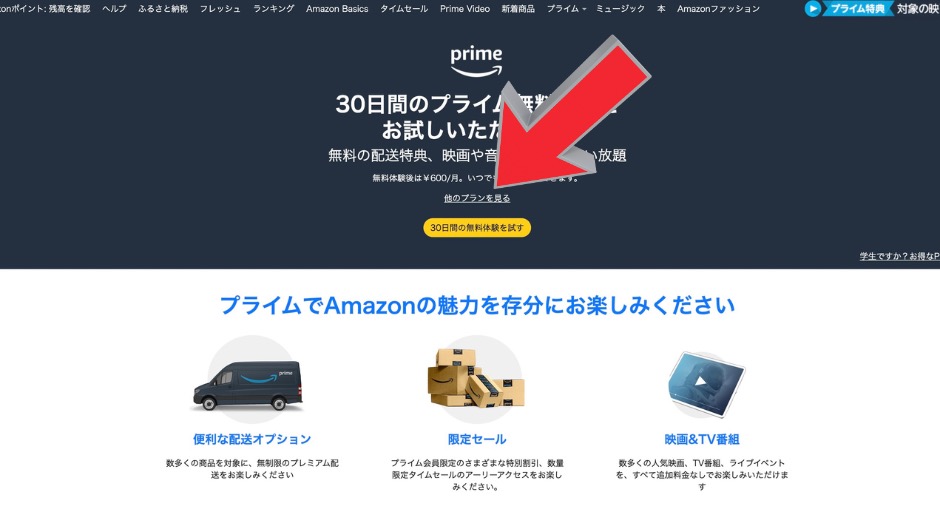 AmazonプライムPCからの登録手順
