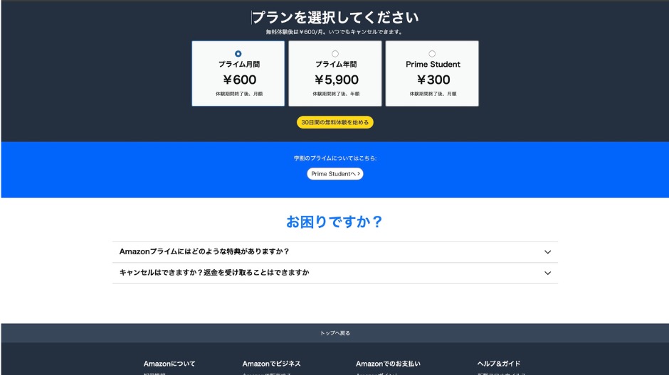 AmazonプライムPCからの登録手順