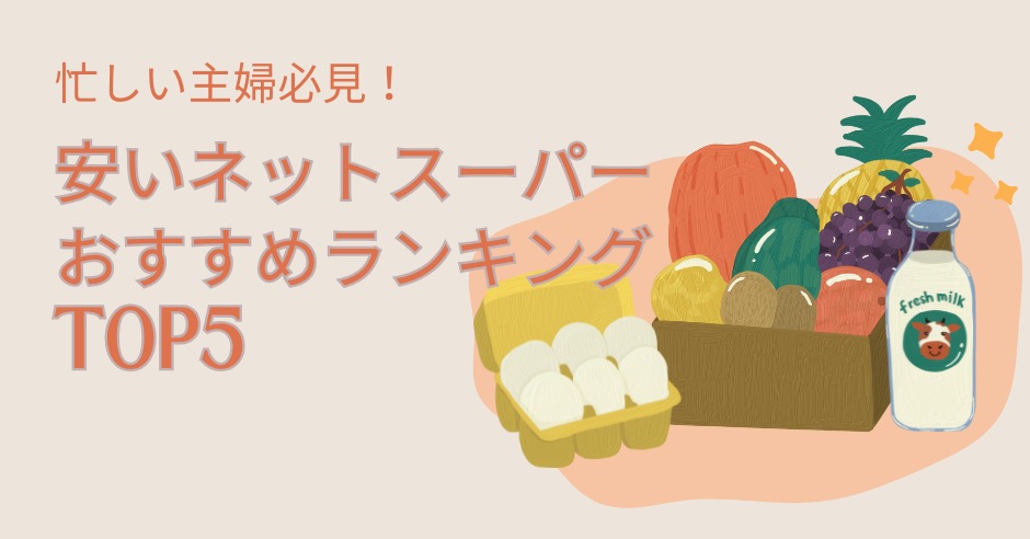 忙しい主婦必見!安いネットスーパーおすすめランキングTOP5のアイキャッチ画像
