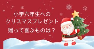 小学六年生へのクリスマスプレゼント完全ガイド!男子・女子別の流行りや喜ぶもののアイキャッチ画像
