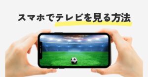 スマホで地上波テレビを見るには？リアルタイム視聴する方法と必要なもののアイキャッチ画像
