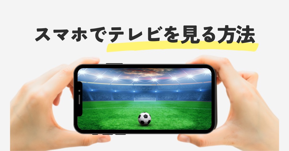 スマホで地上波テレビを見るには？リアルタイム視聴する方法と必要なもののアイキャッチ画像