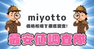 【最新版】パナソニックmiyotto(ミヨット)の値段は？どこで買うのが1番お得？のアイキャッチ画像