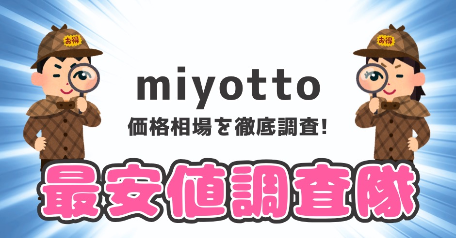 【最新版】パナソニックmiyotto(ミヨット)の値段は？どこで買うのが1番お得？のアイキャッチ画像
