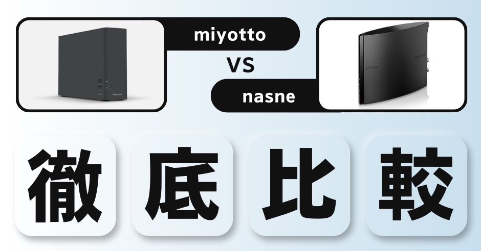【2025年最新】どっちが買い？ミヨットとnasneを徹底比較！機能・価格・評判まとめのアイキャッチ画像