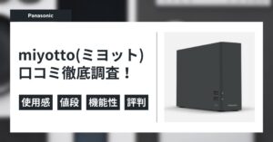 パナソニックmiyotto(ミヨット)の口コミ徹底調査！実際の評判と使用感は？のアイキャッチ画像