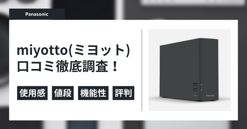パナソニックmiyotto(ミヨット)の口コミ徹底調査！実際の評判と使用感は？のアイキャッチ画像