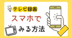 テレビ録画をスマホで見る方法！Wi-Fiで家でも外出先でも視聴可能のアイキャッチ画像