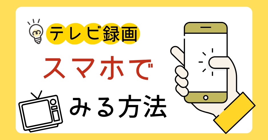テレビ録画をスマホで見る方法！Wi-Fiで家でも外出先でも視聴可能のアイキャッチ画像