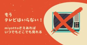 もうテレビはいらない！どこでもいつでも見れるmiyotto(ミヨット)の魅力のアイキャッチ画像