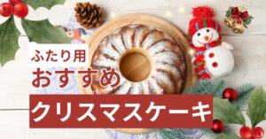 ふたり用クリスマスケーキ徹底ガイド！選び方や話題のケーキも紹介のアイキャッチ画像