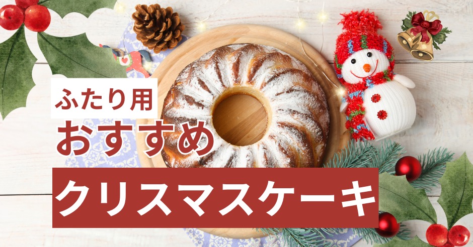 ふたり用クリスマスケーキ徹底ガイド!選び方や話題のケーキも紹介のアイキャッチ画像