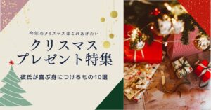 クリスマスプレゼントで彼氏が喜ぶ身につけるもの10選【2025年版】のアイキャッチ画像