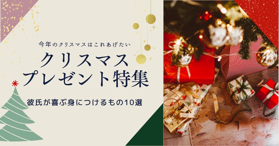 クリスマスプレゼントで彼氏が喜ぶ身につけるもの10選【2025年版】のアイキャッチ画像