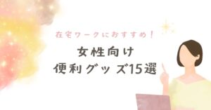 在宅ワークにおすすめ！女性向け便利グッズ15選｜在宅勤務をもっと快適にのアイキャッチ画像