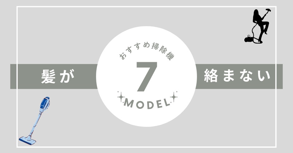 【掃除機】髪が絡まないおすすめ7選!長い髪やペットの毛に最強の機種は?のアイキャッチ画像