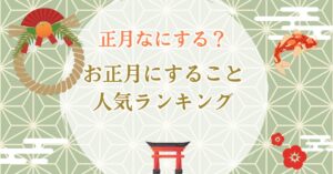 正月なにする?お正月にすること人気ランキング!年代別・タイプ別のおすすめも紹介のアイキャッチ画像