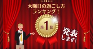 大晦日の過ごし方ランキング!みんなが選ぶ人気TOP10とは?のアイキャッチ画像