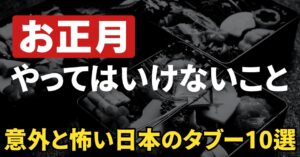 お正月にやってはいけないこと10選|意外と怖い日本のタブーとは?のアイキャッチ画像
