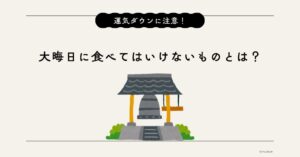 運気ダウンに注意!大晦日に食べてはいけないものとは?運気アップの食材も紹介のアイキャッチ画像