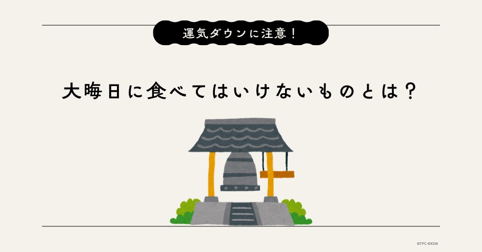 運気ダウンに注意！大晦日に食べてはいけないものとは？運気アップの食材も紹介のアイキャッチ画像
