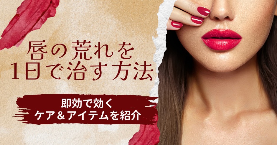 唇の荒れを1日で治す方法7選!即効で効くケア&アイテムを紹介のアイキャッチ画像