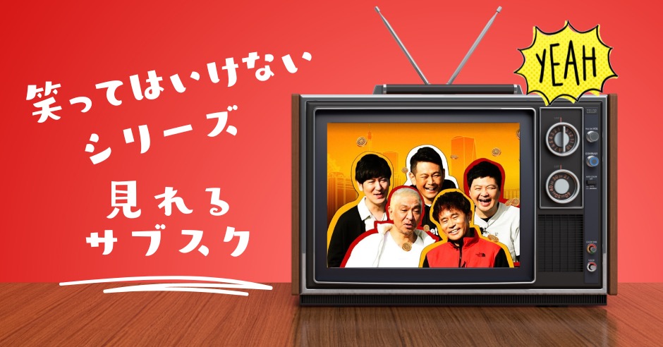 笑ってはいけないシリーズが見れるサブスクは?配信はどこ?一挙放送はここ!のアイキャッチ画像
