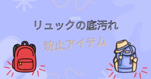 もう床置きも怖くない！リュックの底汚れ防止おすすめアイテム|傷から守るものなども紹介のアイキャッチ画像