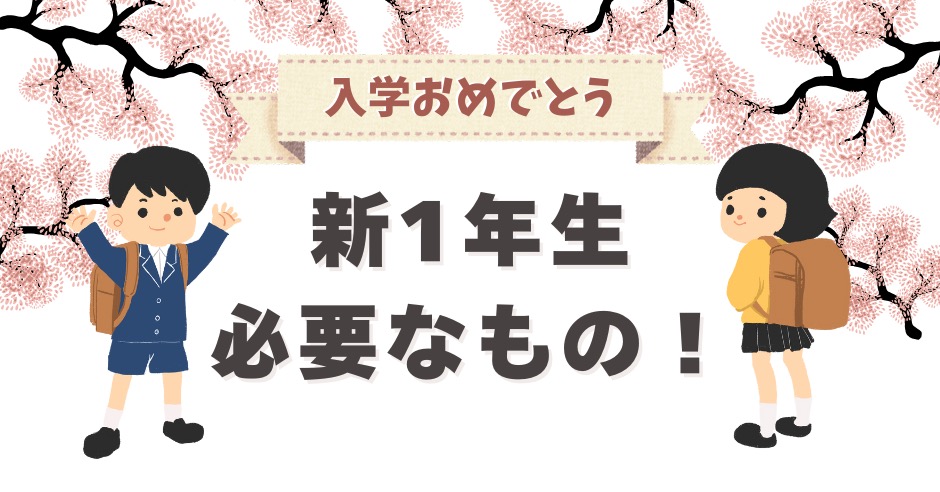 新1年生に必要なもの！初めての小学校入学準備をわかりやすく解説のアイキャッチ画像