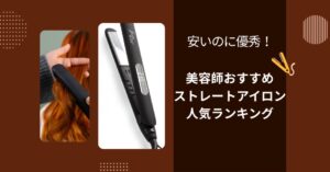 安いのに優秀！美容師おすすめストレートアイロン人気ランキングのアイキャッチ画像