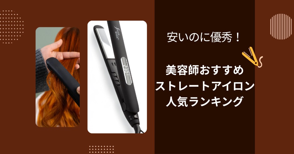 安いのに優秀!美容師おすすめストレートアイロン人気ランキングのアイキャッチ画像