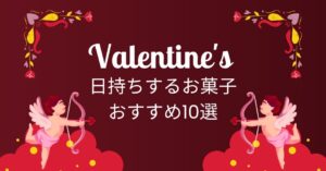 バレンタイン日持ちするお菓子おすすめ10選｜手作り・市販別に紹介！のアイキャッチ画像