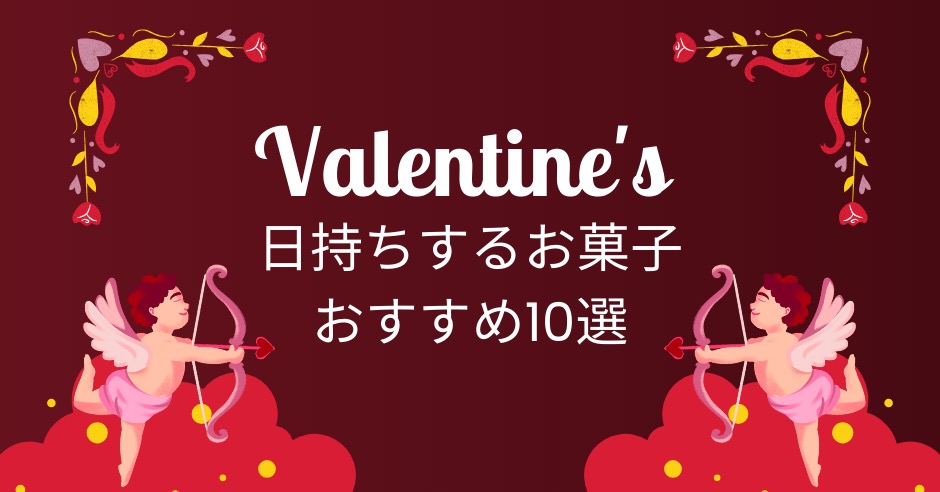 バレンタイン日持ちするお菓子おすすめ10選｜手作り・市販別に紹介！のアイキャッチ画像