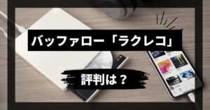 バッファローラクレコの評判は？口コミから分かったメリット・デメリット！のアイキャッチ画像