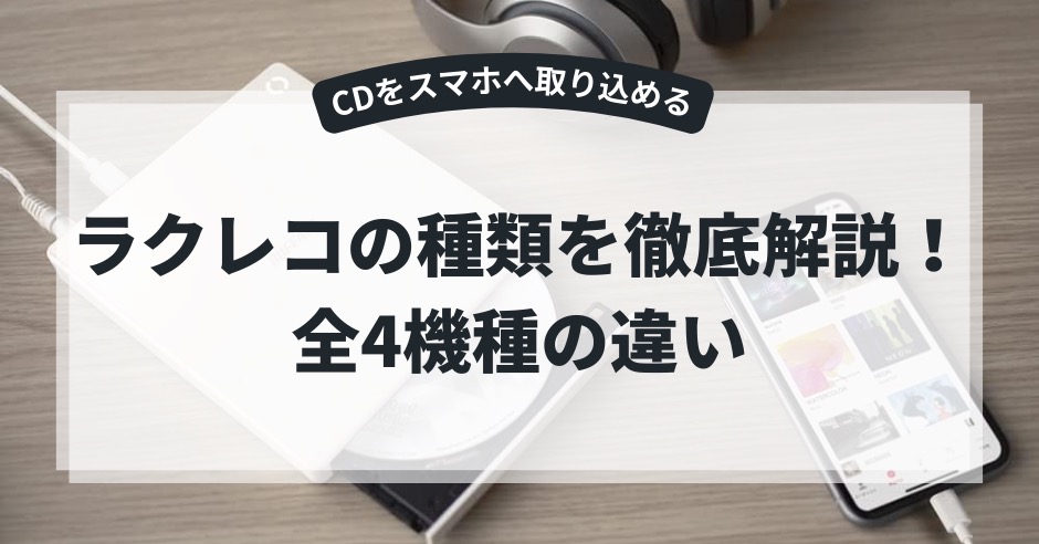 ラクレコの種類を徹底解説！全4機種のモデル別の違いと選び方まとめのアイキャッチ画像