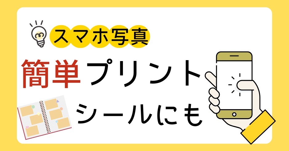 スマホ写真を簡単プリント｜おすすめの家庭用機械はシールにもなるこれ！のアイキャッチ画像
