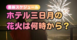 ホテル三日月の花火は何時から？2026年最新スケジュール＆穴場観覧スポット情報のアイキャッチ画像