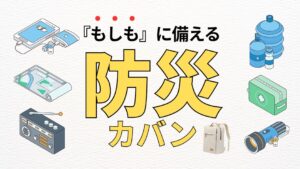 防災カバンのおすすめはこれ！防災士監修｜本当に必要な非常用バッグのアイキャッチ画像