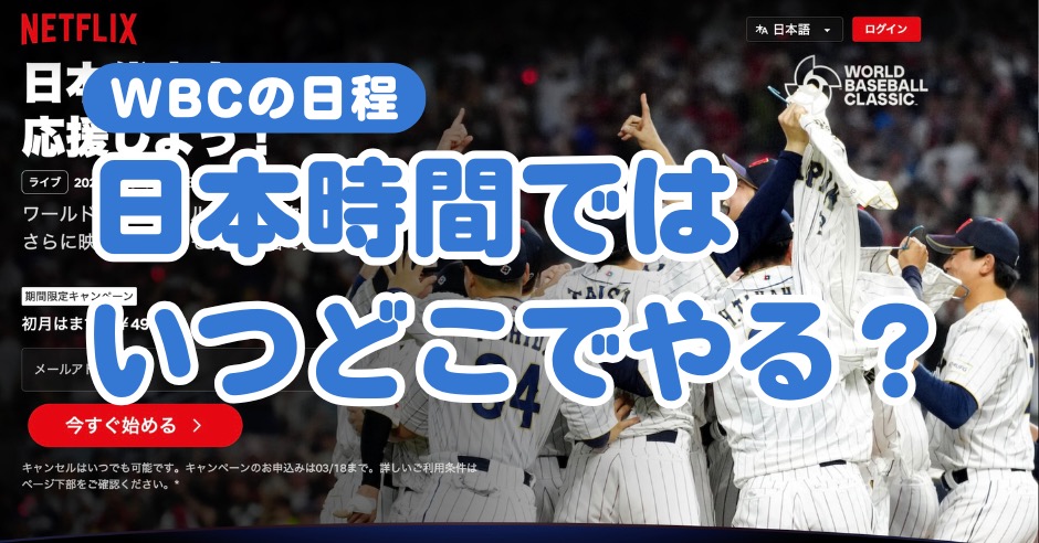 WBCの日程！日本時間ではいつどこでやる？テレビで見る方法なども紹介！のアイキャッチ画像