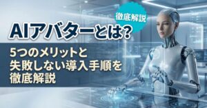 AIアバターとは？5つのメリットと失敗しない導入手順を徹底解説のアイキャッチ画像