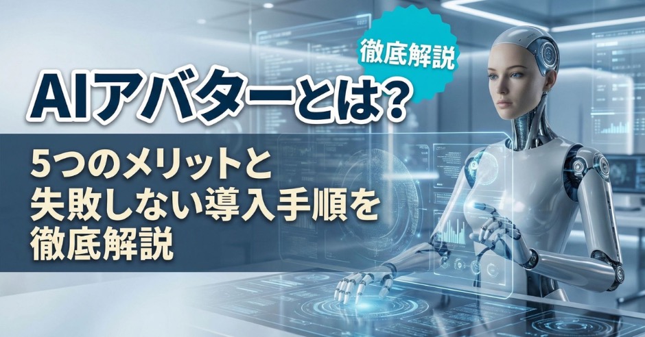 AIアバターとは？5つのメリットと失敗しない導入手順を徹底解説のアイキャッチ画像