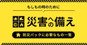 防災バックに必要なもの一覧!絶対に入れておくべきアイテムと選び方のアイキャッチ画像