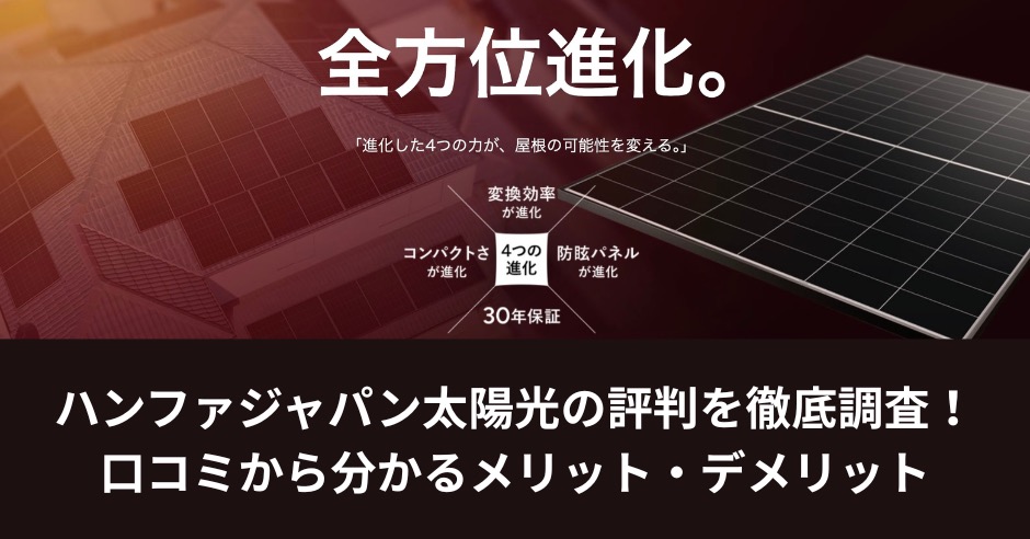 ハンファジャパン太陽光の評判を徹底調査！口コミから分かるメリット・デメリット