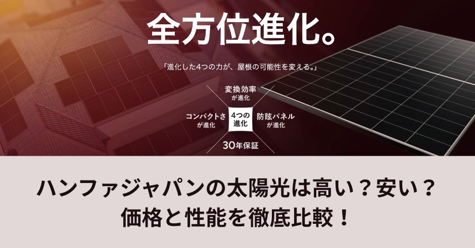 ハンファジャパンの太陽光は高い？安い？価格と性能を徹底比較！のアイキャッチ画像