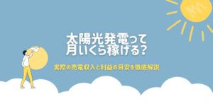 太陽光発電って月いくら稼げる？実際の売電収入と利益の目安を徹底解説のアイキャッチ画像