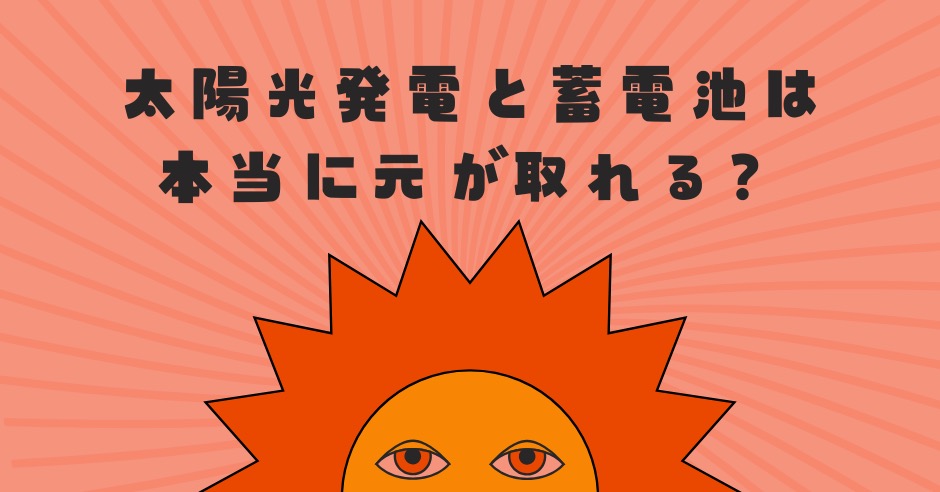 太陽光発電と蓄電池は 本当に元が取れる？のアイキャッチ画像