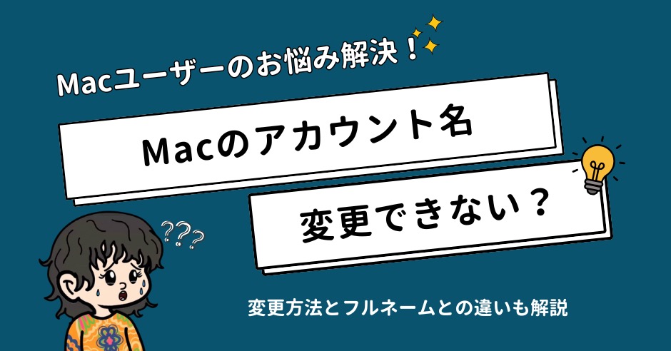 Macのアカウント名が変更できない？フルネームとの違いと注意点のアイキャッチ画像